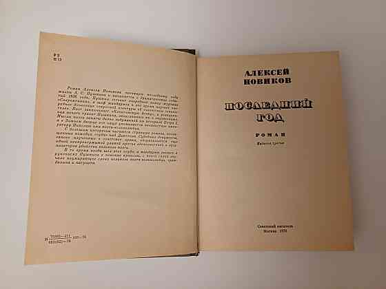 Книга Последний год А. Новиков Киев