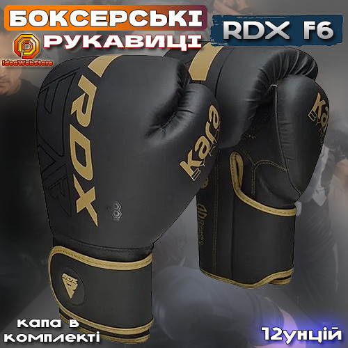 Профессиональные боксерские перчатки для бокса и единоборств RDX F6 Kara Matte Golden 12 унций + КАПА Киев - изображение 10
