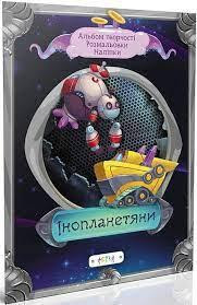 Альбом творчості.Розмальовки.Наліпки. : Інопланетяне (Українська ), шт Киев - изображение 1