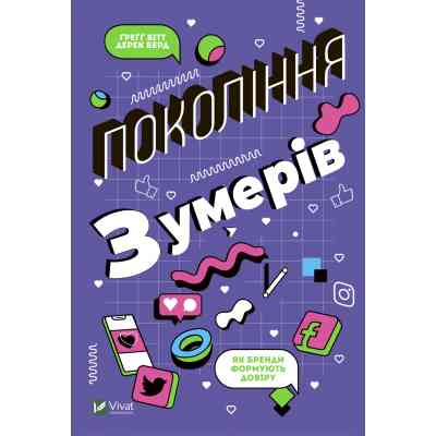 Книга Покоління Z. Як бренди формують довіру - Ґреґґ Вітт, Дерек Берд Vivat (9789669822208) Винница