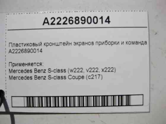 Mercedes-Benz  A2226890014 Пластиковий кронштейн екранів приладки та команда S-Class W222 Одеса