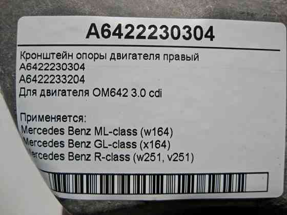 Mercedes-Benz  A6422230304 Кронштейн опори двигуна правий OM642 V6 3.0 cdi ML W164 GL X164 Одеса