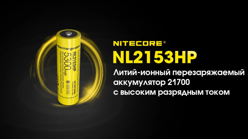 Аккумулятор Li-Ion 21700 Nitecore NL2153HP 3.6V 5300mAh защищенный (Желтый) Винница - изображение 4