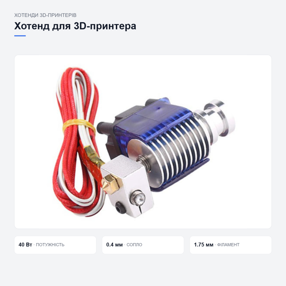 Хотенд E3D V6 для 3D-принтера Київ - фото 12