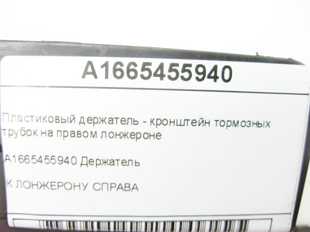 Mercedes-Benz  A1665455940 Пластиковий тримач - кронштейн гальмівних трубок на правому лонжероні ML/GLE W166 GL/GLS X166 GLE Coupe C292 Одесса - изображение 6