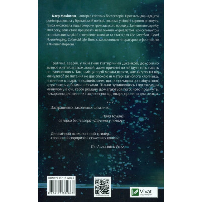 Книга Я дозволила тобі піти - Клер Макінтош Vivat (9786171702868) Вінниця - фото 2