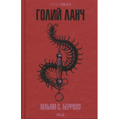 Книга Голий ланч - Вільям С. Берроуз КСД (9786171515437) Вінниця - фото 1