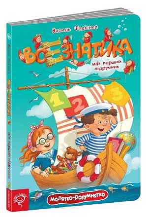 Книга: Малятко-розумнятко. Всезнатика. Василь Федієнко, шт Київ