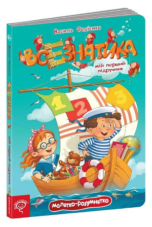 Книга: Малятко-розумнятко. Всезнатика. Василь Федієнко, шт Київ - фото 1