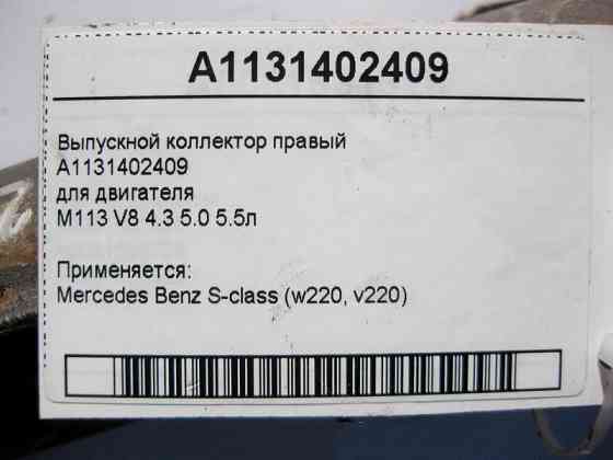 Mercedes-Benz  A1131402409 Випускний колектор правий двигуна M113 V8 4.3 5.0 5.5л S-Class W220 Одеса