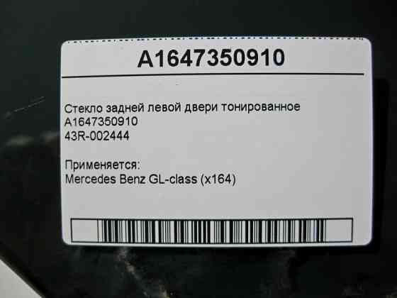Mercedes-Benz  A1647350910 43R-002444 Скло задніх лівих дверей тоноване GL X164 Одесса