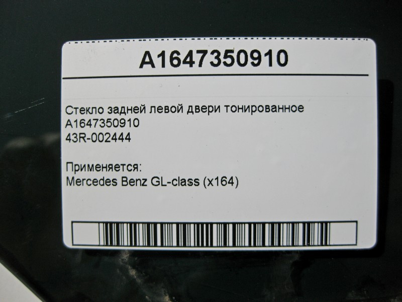 Mercedes-Benz  A1647350910 43R-002444 Скло задніх лівих дверей тоноване GL X164 Одесса - изображение 3