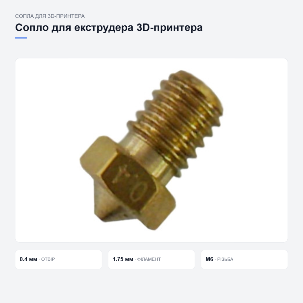 Латунне сопло E3D для 3D-принтера Київ - фото 11
