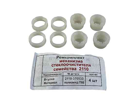 Ремкомплект склоочисника 2110, 2111, 2112, 2170 (4 втулки, 4 кільця) трапеції Мукачево