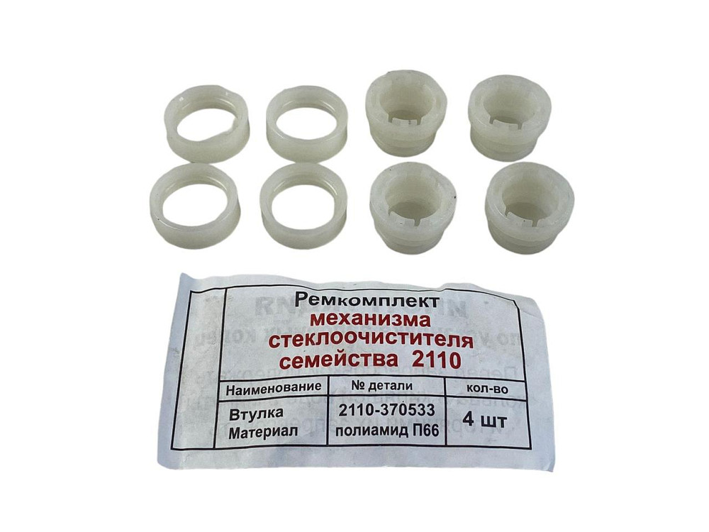 Ремкомплект склоочисника 2110, 2111, 2112, 2170 (4 втулки, 4 кільця) трапеції Мукачево - фото 2