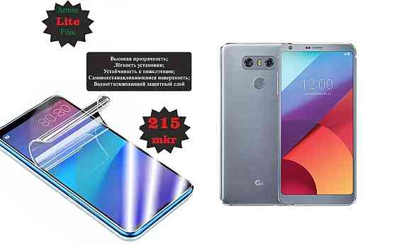Полиуретановая пленка LG G6, Lite, толщина 0,215 мм Киев