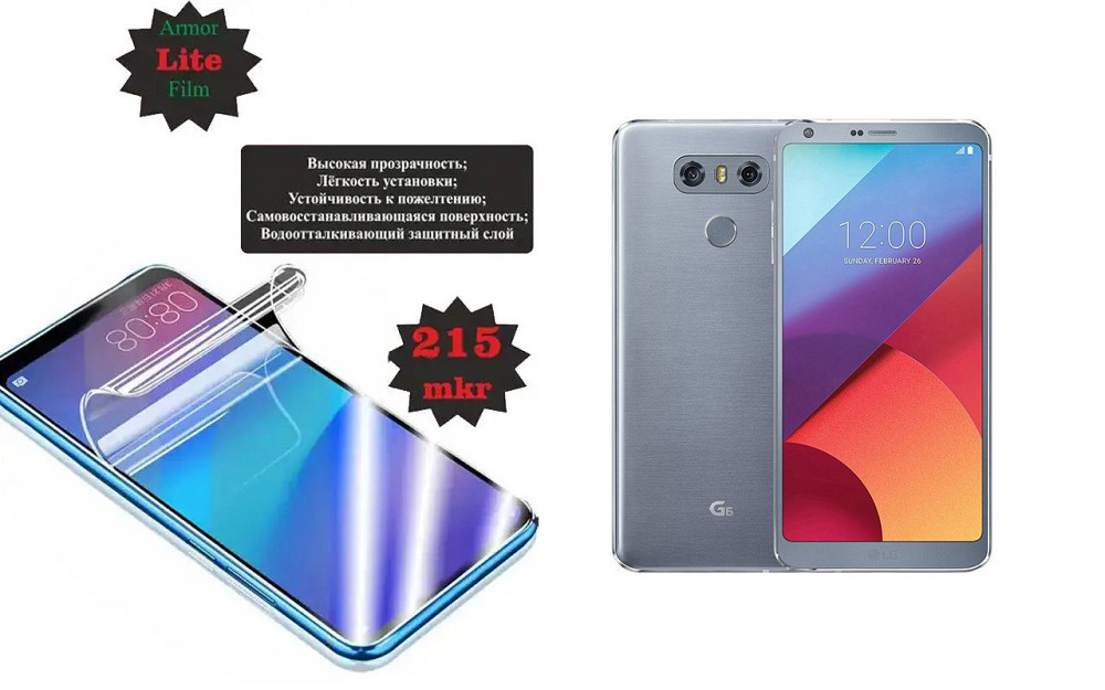 Полиуретановая пленка LG G6, Lite, толщина 0,215 мм Киев - изображение 1