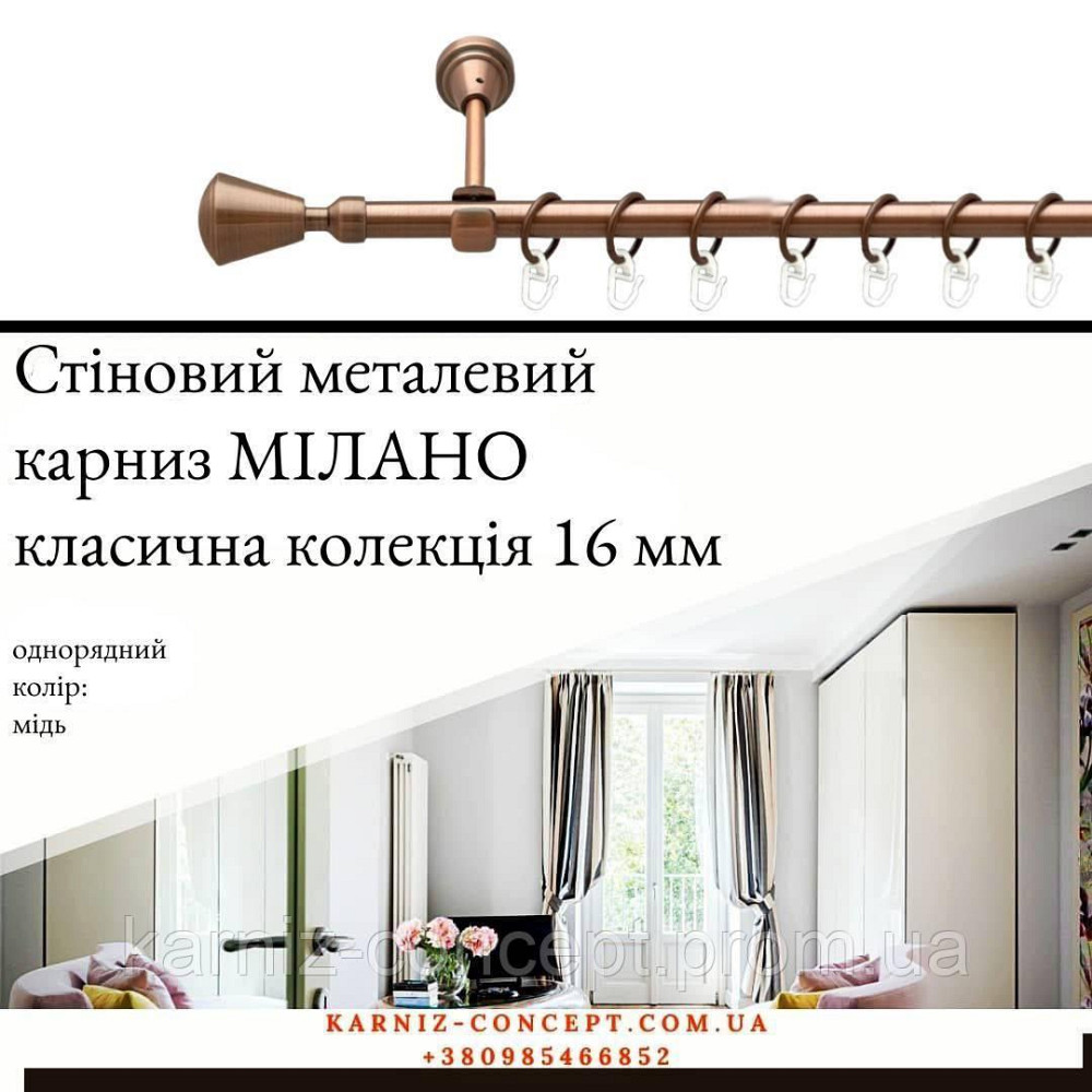 Карниз металический комплект одинарный Милано (цвет медь, диаметр 16 мм) 2.00 Бровары - изображение 1