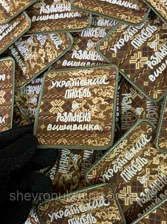 Друкований шеврон що світиться УКРАЇНСЬКИЙ ПІКСЕЛЬ (Форма квадратна. На липучці) Розмір 8x8см Київ