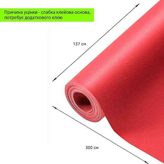Уцінка Самоклеюча екошкіра в рулоні 1.37х3м х 0.5мм Червоний SW-00002177 Дніпро