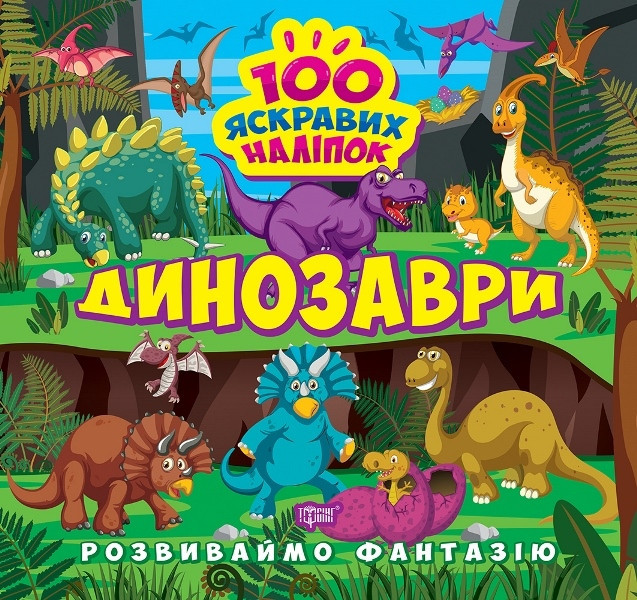 Книжка: "Розвиваймо фантазію Динозаври", шт Київ - фото 1
