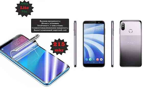 Поліуретанова плівка HTC U12 life, Lite, товщина 0,215 мм Київ