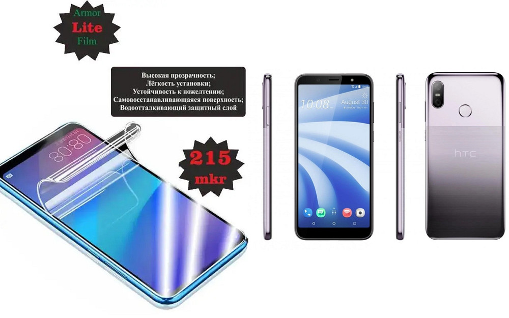 Поліуретанова плівка HTC U12 life, Lite, товщина 0,215 мм Київ - фото 1
