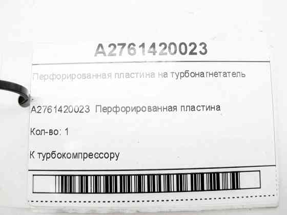Mercedes-Benz  A2761420023 Перфорована пластина на турбонагнітач двигуна M276 V6 3.0 C-Class Cabrio A205 C-Class Estate S205 C-Class Coupe С205 C-Clas Одеса