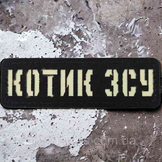 Котик ВСУ Laser Cut черный патч / шеврон Киев
