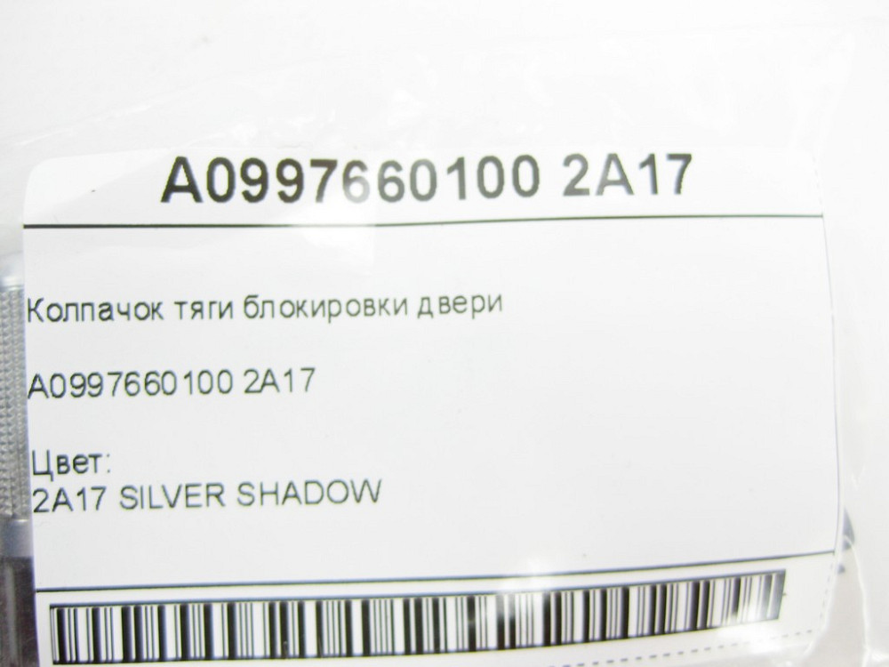 Mercedes-Benz  A0997660100 2A17 Ковпачок тяги блокування дверей C-Class W205 GLC X253 E-class W213 E-class S213 E-class Coupe C238 E-class Cabriolet A Одеса - фото 6