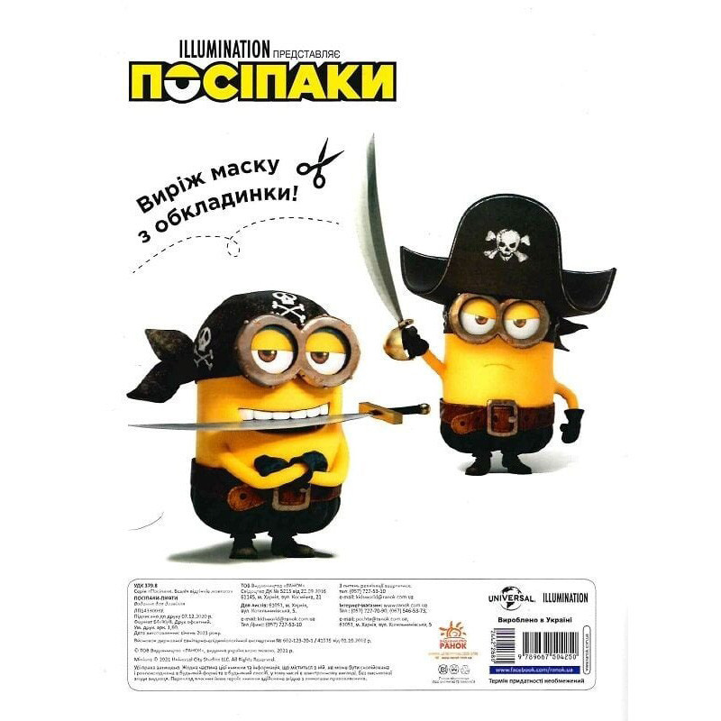 Розмальовка Посіпаки "Посіпаки-пірати" 1433003 з наліпками Вінниця - фото 3