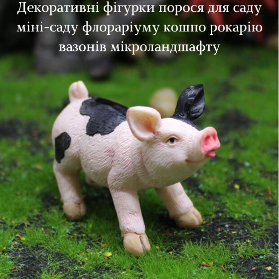 Декоративная фигурка Поросенок для сада мини-сада флорариума кашпо микроландшафта рокария микропейзажа Одесса