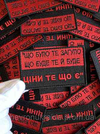 Шеврон ЦЕНИ ТО ЧТО ЕСТЬ (Форма прямоугольная. На липучке) Размер 5x8см Киев
