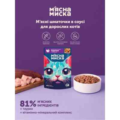 Вологий корм для кішок М'ясна Миска шматочки в соусі з індичкою та печінкою 100 г (4820255192383) Вінниця