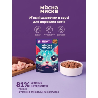 Вологий корм для кішок М'ясна Миска шматочки в соусі з індичкою та печінкою 100 г (4820255192383) Вінниця - фото 3