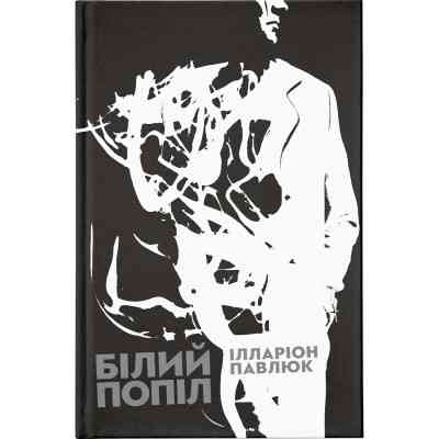 Книга Білий попіл - Ілларіон Павлюк Видавництво Старого Лева (9786176795261) Вінниця