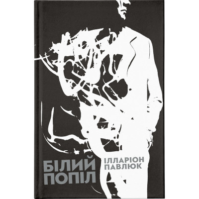 Книга Білий попіл - Ілларіон Павлюк Видавництво Старого Лева (9786176795261) Винница - изображение 1