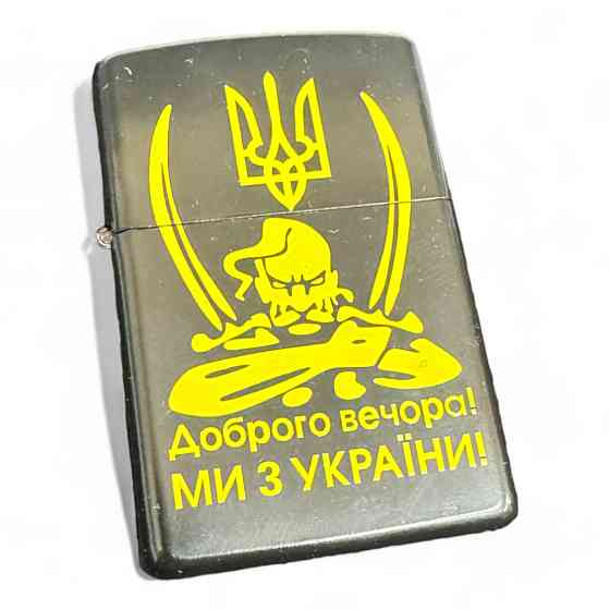 Запальничка “Доброго вечора ми з України” Київ