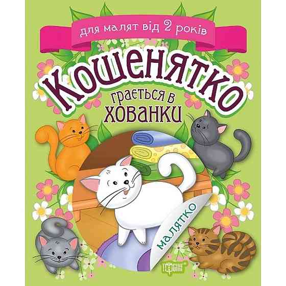 Книжка: "Малятко Кошенятко грається в хованки", шт Київ