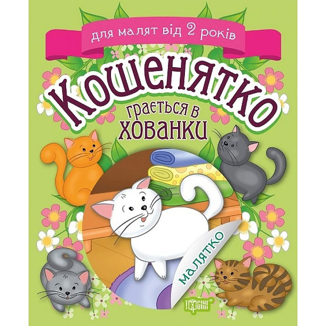 Книжка: "Малятко Кошенятко грається в хованки", шт Київ - фото 1
