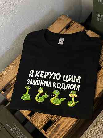 Футболка "Я керую цим зміїним кодлом" Чернівці