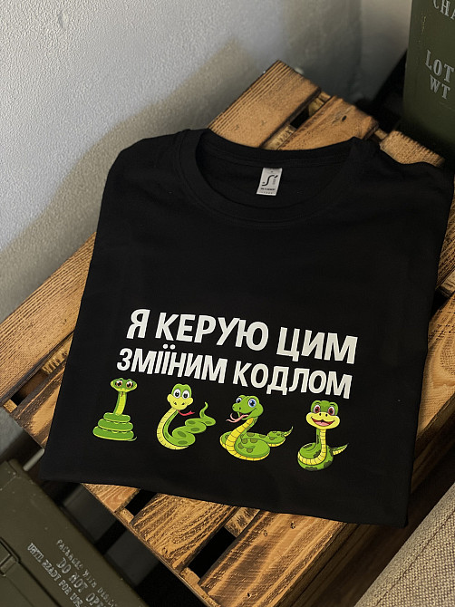 Футболка "Я керую цим зміїним кодлом" Чернівці - фото 2