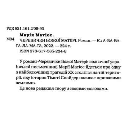 Книга Черевички Божої матері - Марія Матіос А-ба-ба-га-ла-ма-га (9786175852248) Вінниця