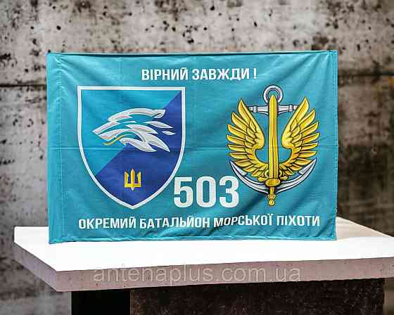 503 Отдельный батальон морской пехоты флаг 600х900 мм Киев