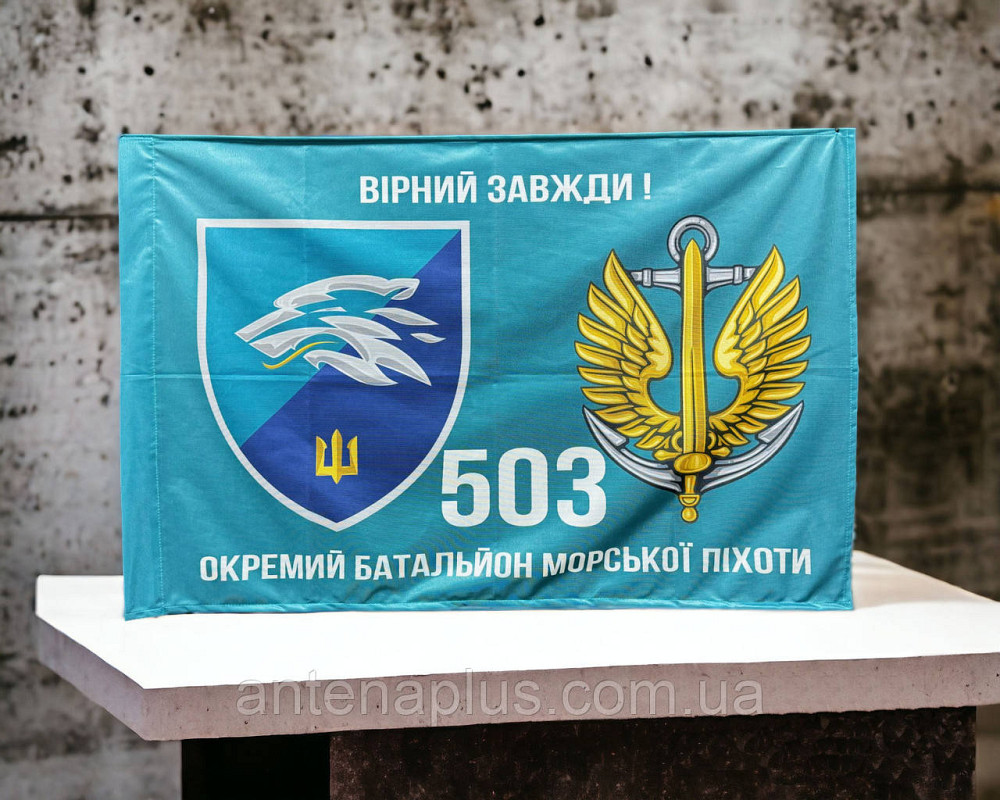 503 Отдельный батальон морской пехоты флаг 600х900 мм Киев - изображение 1
