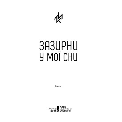 Книга Зазирни у мої сни - Макс Кідрук КСД (9786171215047) Вінниця - фото 10