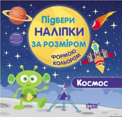 Книга: Підбери наліпки за розміром. Космос	, шт Киев