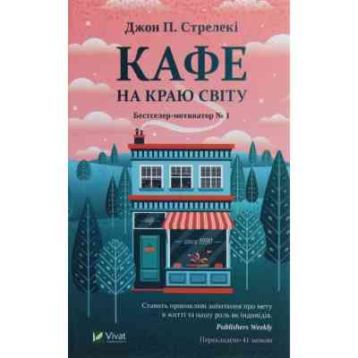 Книга Кафе на краю світу - Джон П. Стрелекі Vivat (9789669820617) Вінниця