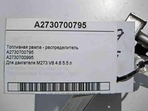 Mercedes-Benz  A2730700795 Паливна рампа - розподільник для двигуна M273 V8 4.6 5.5 л Одеса
