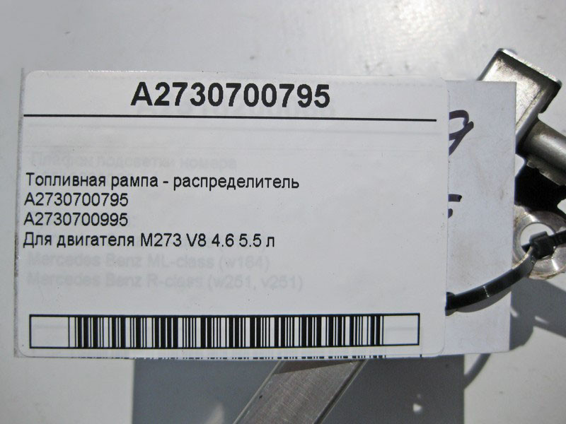 Mercedes-Benz  A2730700795 Паливна рампа - розподільник для двигуна M273 V8 4.6 5.5 л Одесса - изображение 4